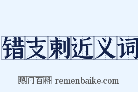 错支剌近义词是什么意思的图片